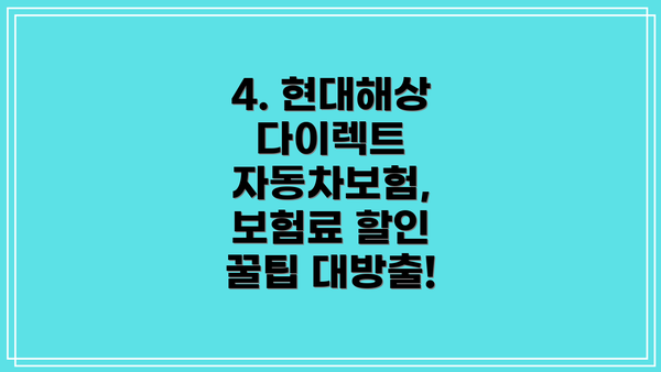 4. 현대해상 다이렉트 자동차보험, 보험료 할인 꿀팁 대방출!