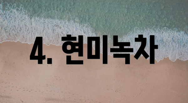 4. 현미녹차