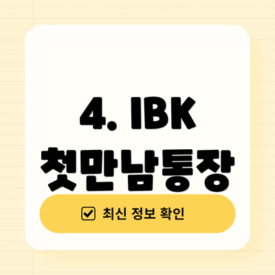 4. IBK 첫만남통장