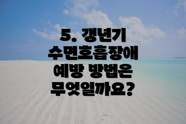 5. 갱년기 수면호흡장애 예방 방법은 무엇일까요?