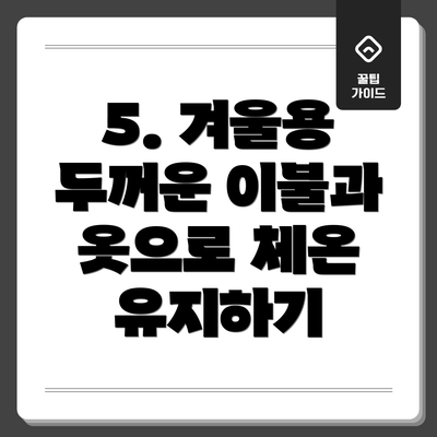 5. 겨울용 두꺼운 이불과 옷으로 체온 유지하기