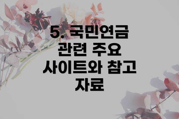 5. 국민연금 관련 주요 사이트와 참고 자료