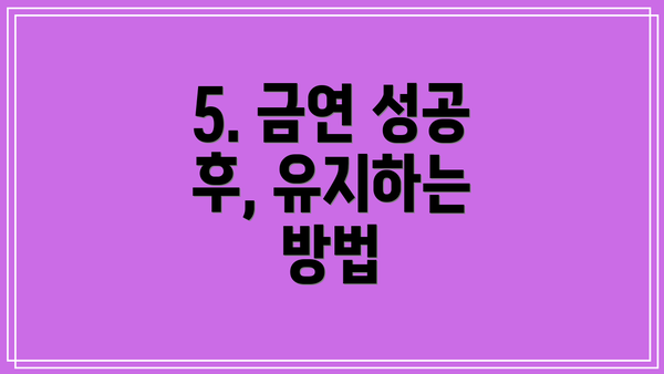5. 금연 성공 후, 유지하는 방법