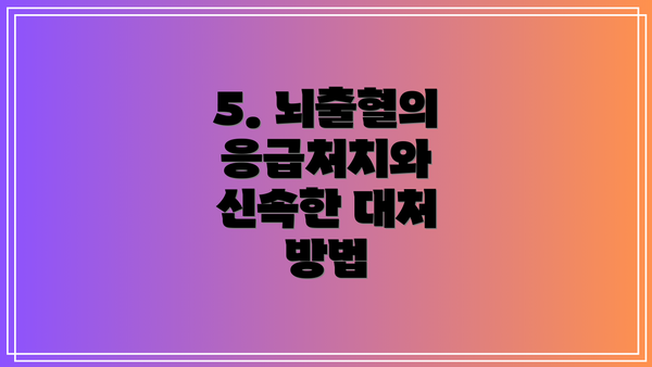 5. 뇌출혈의 응급처치와 신속한 대처 방법