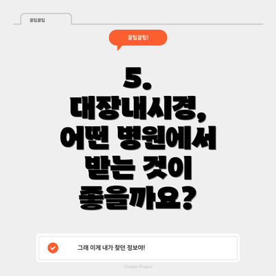 5. 대장내시경, 어떤 병원에서 받는 것이 좋을까요?