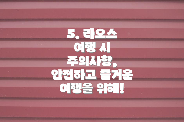 5. 라오스 여행 시 주의사항, 안전하고 즐거운 여행을 위해!