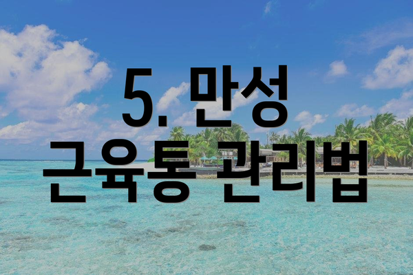 5. 만성 근육통 관리법