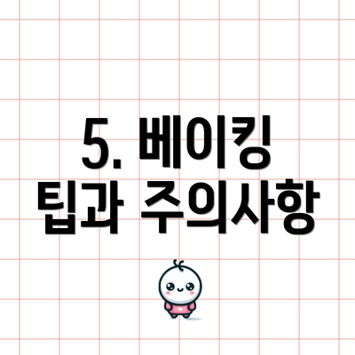 5. 베이킹 팁과 주의사항