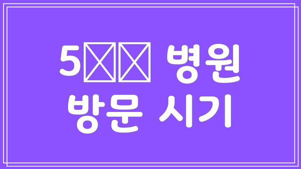 5️⃣ 병원 방문 시기