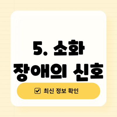 5. 소화 장애의 신호