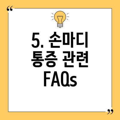 5. 손마디 통증 관련 FAQs