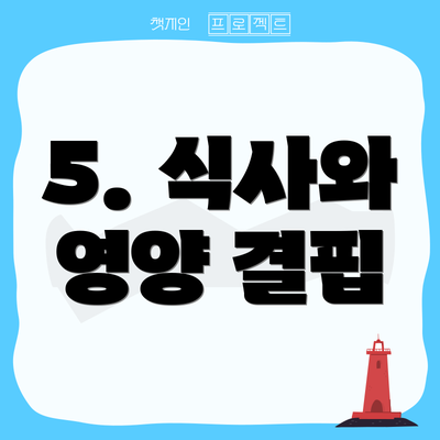 5. 식사와 영양 결핍