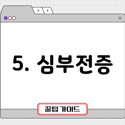 5. 심부전증