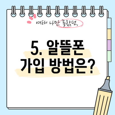 5. 알뜰폰 가입 방법은?