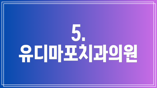 5. 유디마포치과의원