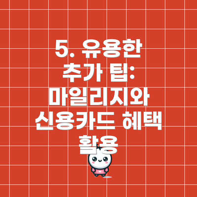 5. 유용한 추가 팁: 마일리지와 신용카드 혜택 활용