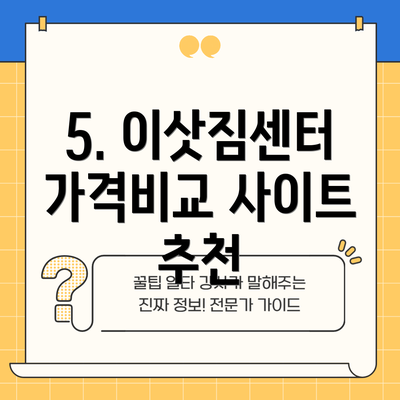 5. 이삿짐센터 가격비교 사이트 추천