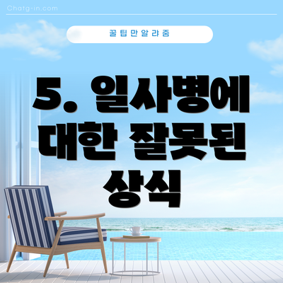 5. 일사병에 대한 잘못된 상식