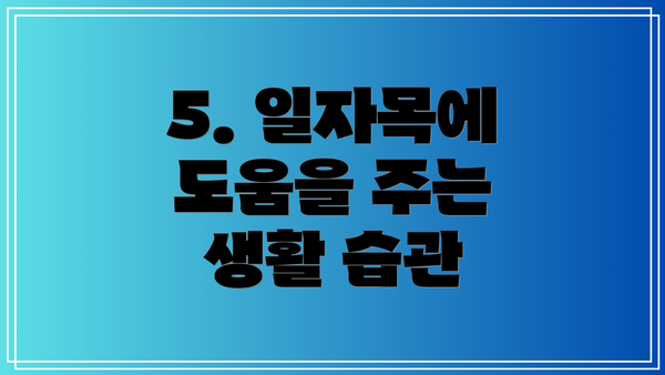 5. 일자목에 도움을 주는 생활 습관