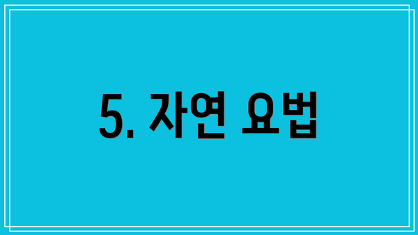 5. 자연 요법