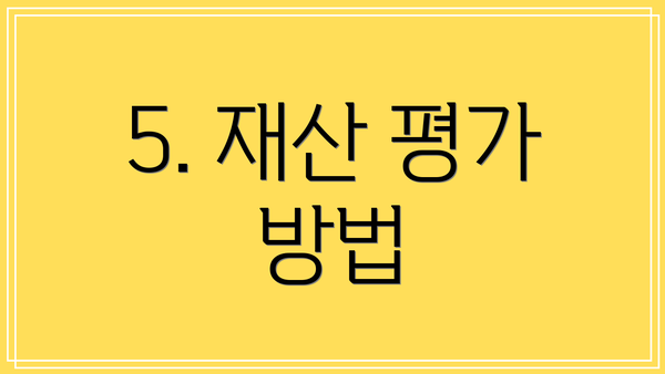 5. 재산 평가 방법