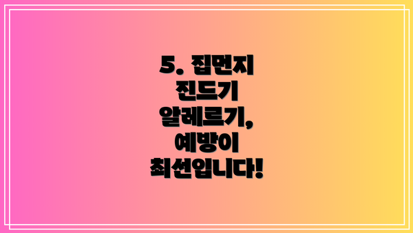 5. 집먼지 진드기 알레르기, 예방이 최선입니다!