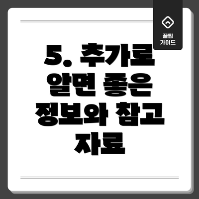 5. 추가로 알면 좋은 정보와 참고 자료