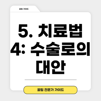 5. 치료법 4: 수술로의 대안
