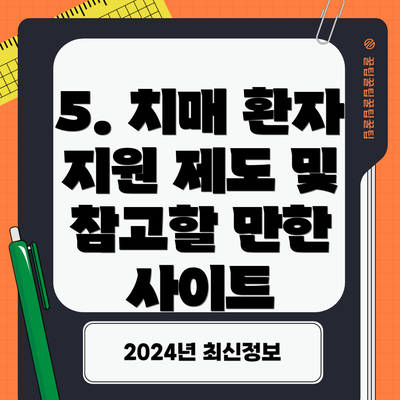 5. 치매 환자 지원 제도 및 참고할 만한 사이트
