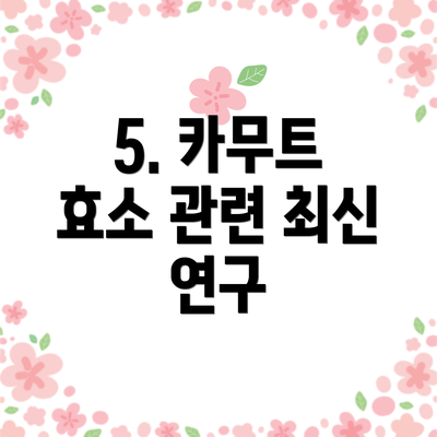 5. 카무트 효소 관련 최신 연구