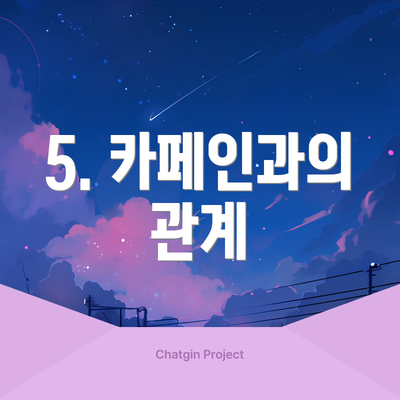 5. 카페인과의 관계