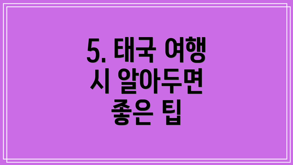 5. 태국 여행 시 알아두면 좋은 팁