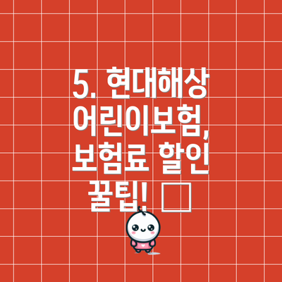 5. 현대해상 어린이보험, 보험료 할인 꿀팁! 🍯