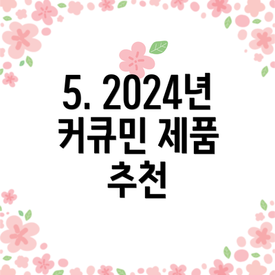 5. 2024년 커큐민 제품 추천