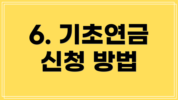 6. 기초연금 신청 방법
