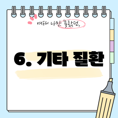 6. 기타 질환