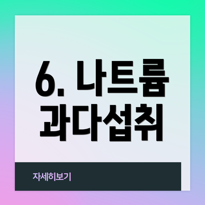 6. 나트륨 과다섭취