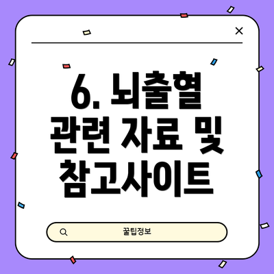 6. 뇌출혈 관련 자료 및 참고사이트