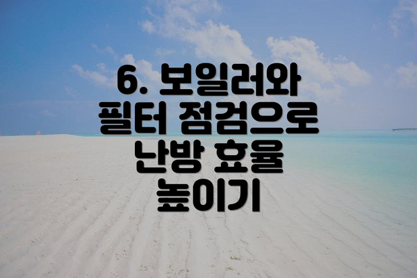 6. 보일러와 필터 점검으로 난방 효율 높이기