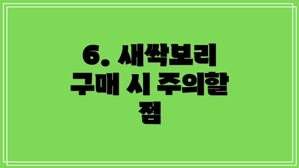 6. 새싹보리 구매 시 주의할 점