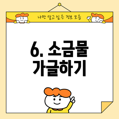 6. 소금물 가글하기