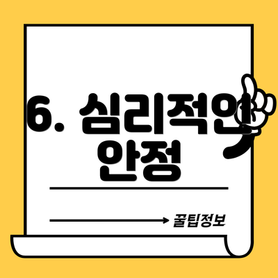 6. 심리적인 안정