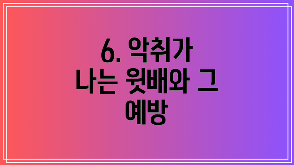 6. 악취가 나는 윗배와 그 예방