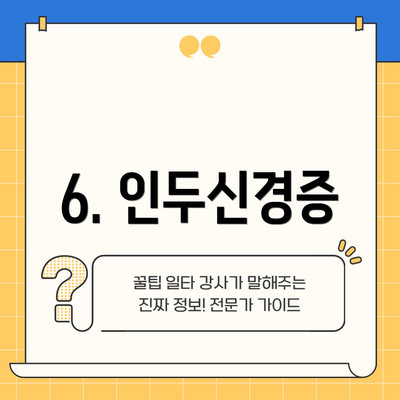 6. 인두신경증
