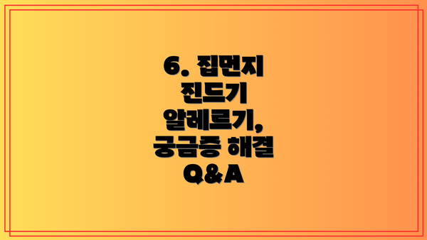 6. 집먼지 진드기 알레르기, 궁금증 해결 Q&A