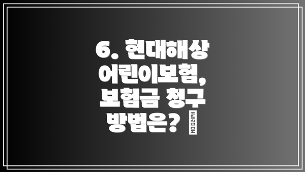 6. 현대해상 어린이보험, 보험금 청구 방법은? 📝