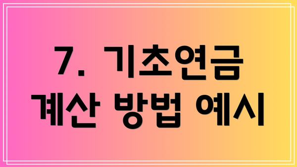 7. 기초연금 계산 방법 예시