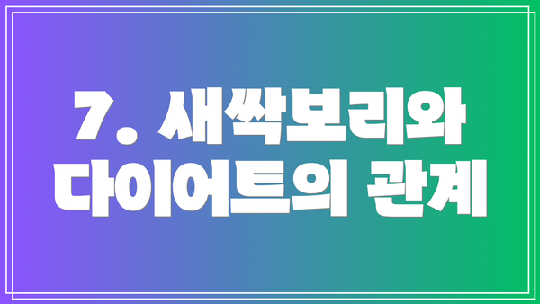 7. 새싹보리와 다이어트의 관계