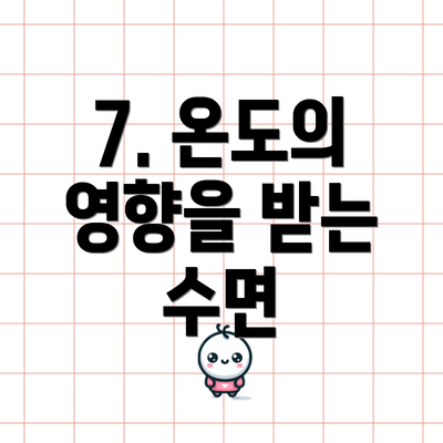 7. 온도의 영향을 받는 수면
