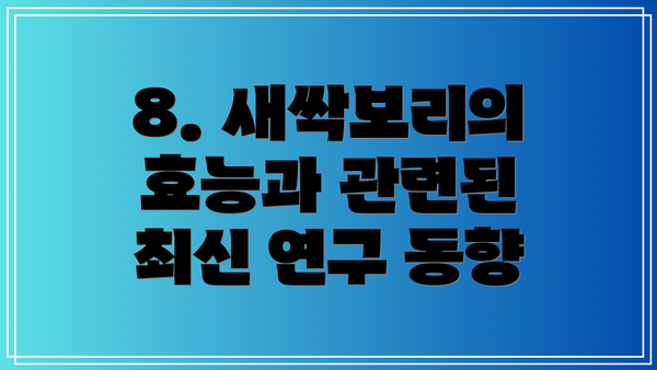 8. 새싹보리의 효능과 관련된 최신 연구 동향